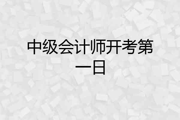 中级会计师开考第一日
