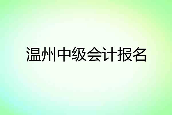 温州中级会计报名
