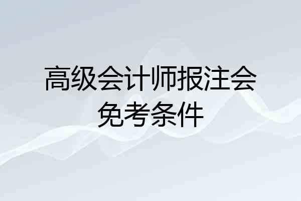 高级会计师报注会免考条件