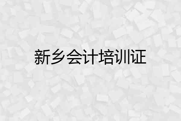 新乡会计培训证