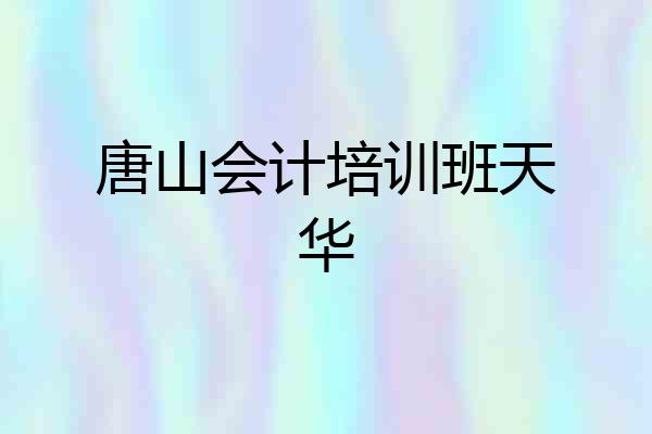 唐山会计培训班天华