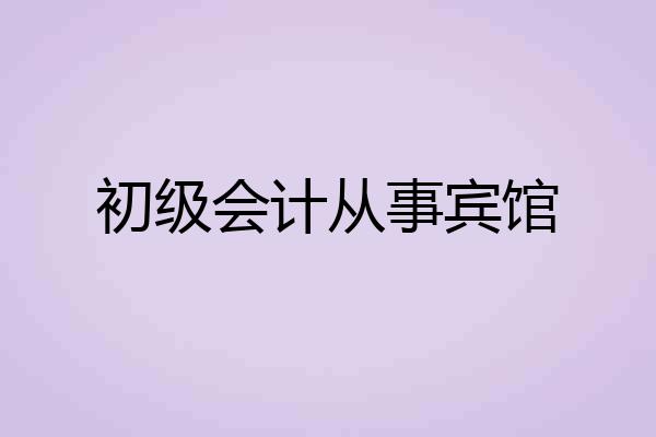 初级会计从事宾馆
