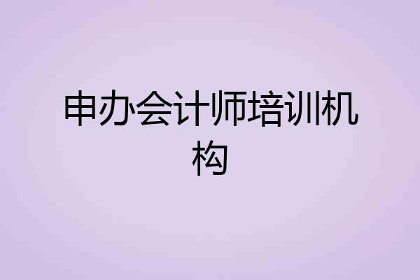 申办会计师培训机构