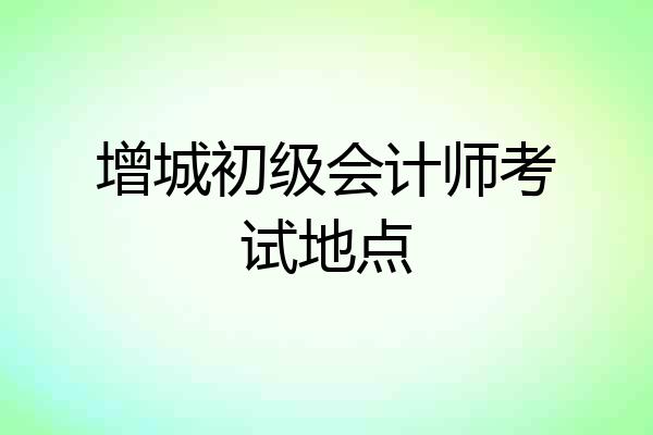 增城初级会计师考试地点