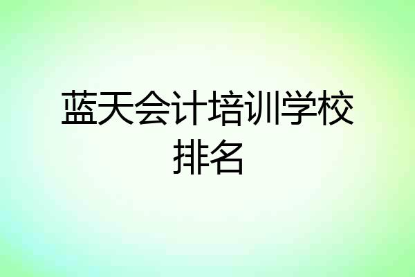 蓝天会计培训学校排名