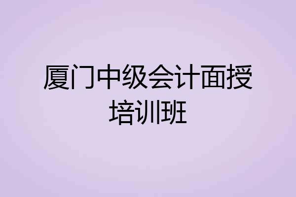 厦门中级会计面授培训班