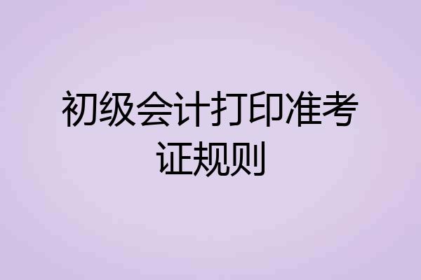 初级会计打印准考证规则