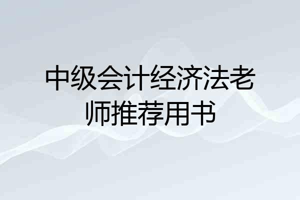 中级会计经济法老师推荐用书
