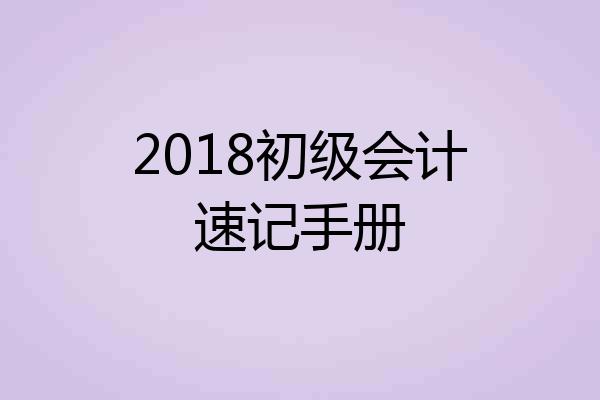 2018初级会计速记手册