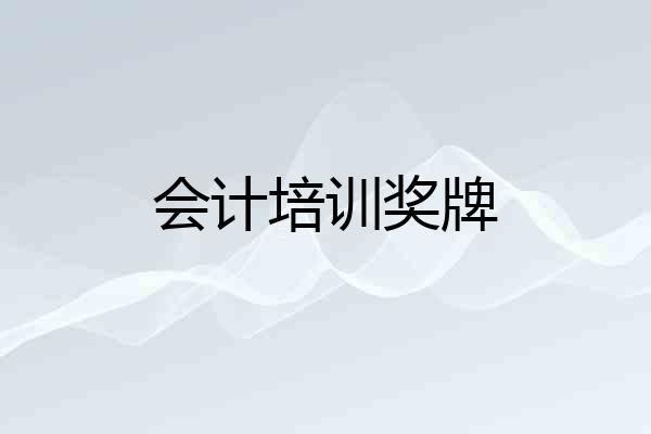 会计培训奖牌
