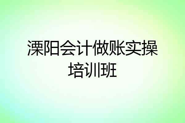 溧阳会计做账实操培训班