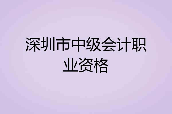 深圳市中级会计职业资格