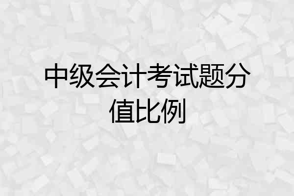 中级会计考试题分值比例