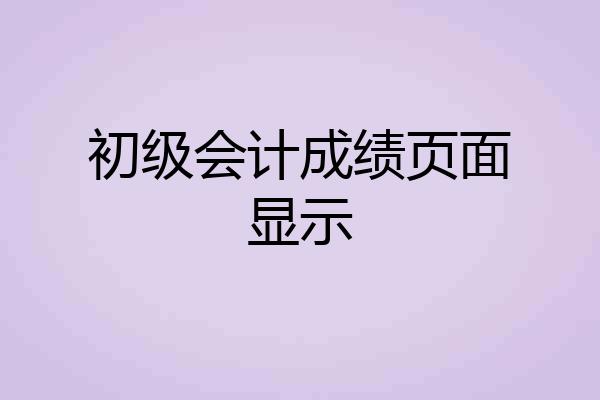 初级会计成绩页面显示