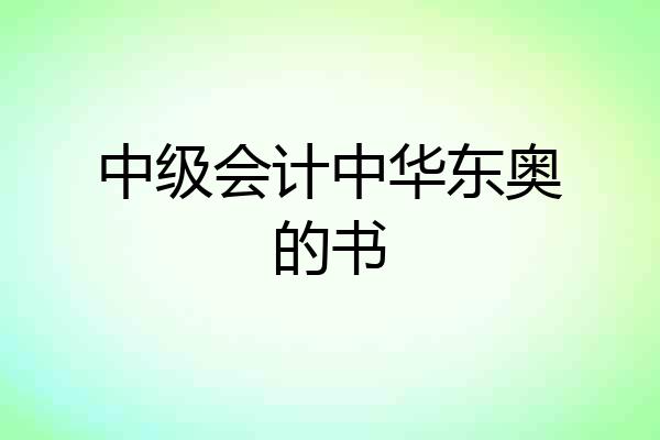 中级会计中华东奥的书