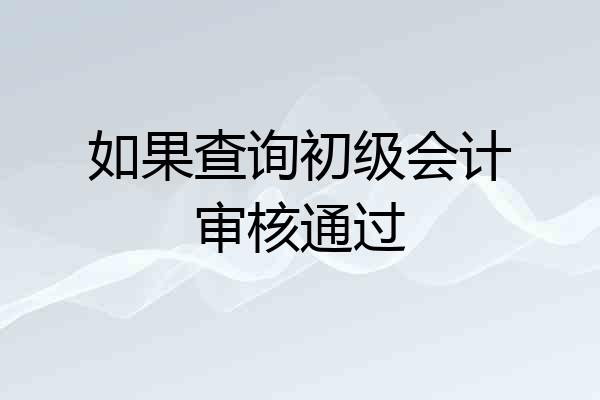 如果查询初级会计审核通过