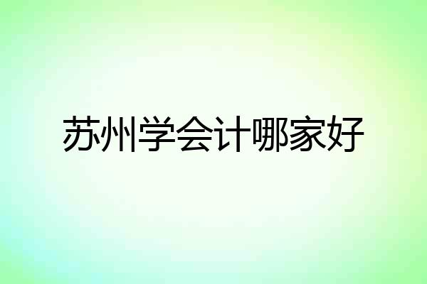 苏州学会计哪家好