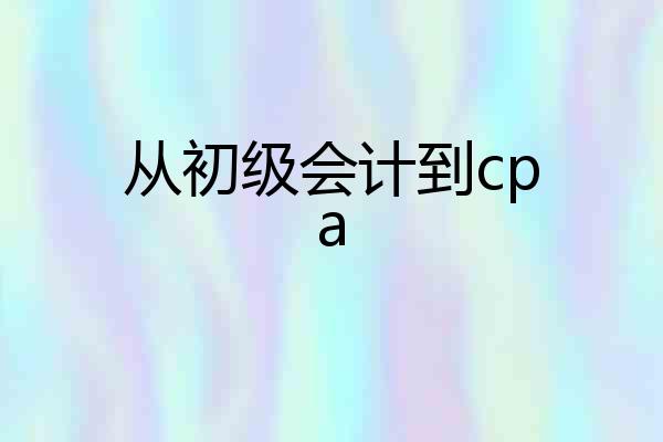 从初级会计到cpa
