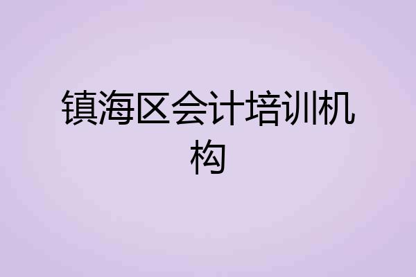 镇海区会计培训机构