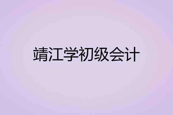 靖江学初级会计