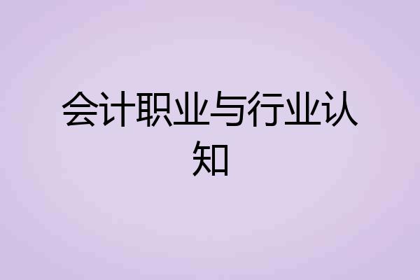 会计职业与行业认知