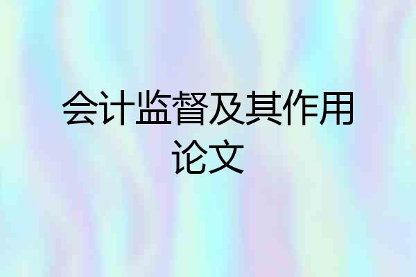 会计监督及其作用论文