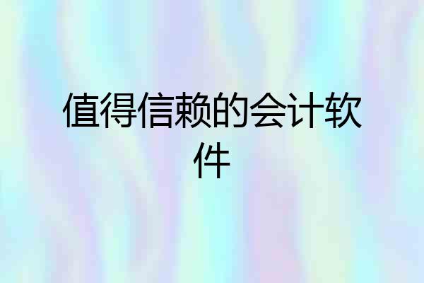 值得信赖的会计软件