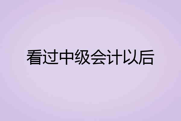 看过中级会计以后