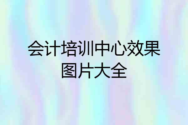 会计培训中心效果图片大全