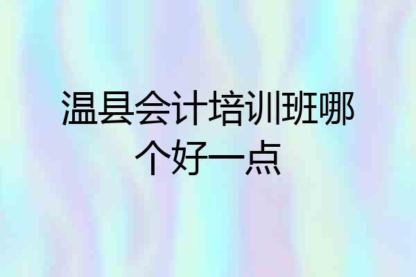 温县会计培训班哪个好一点