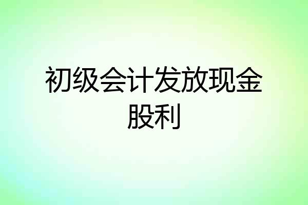 初级会计发放现金股利