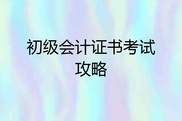 初级会计证书考试攻略
