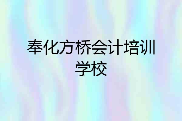 奉化方桥会计培训学校