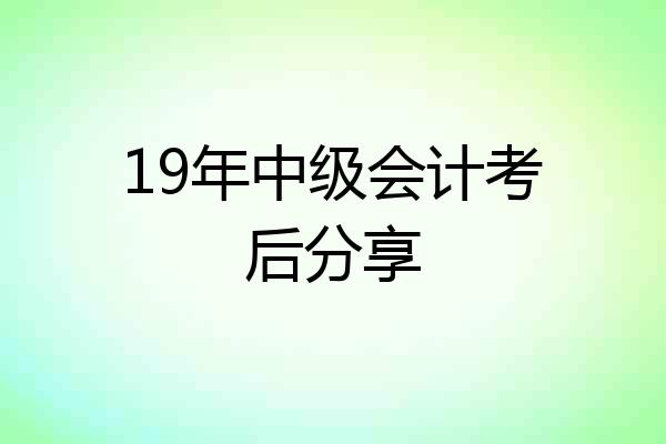 19年中级会计考后分享