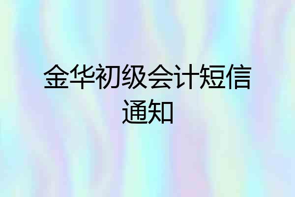 金华初级会计短信通知