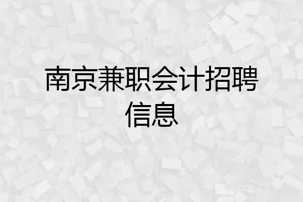 南京兼职会计招聘信息