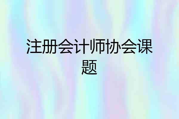 注册会计师协会课题