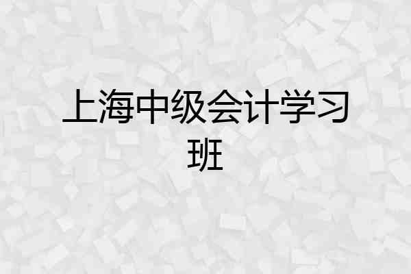 上海中级会计学习班