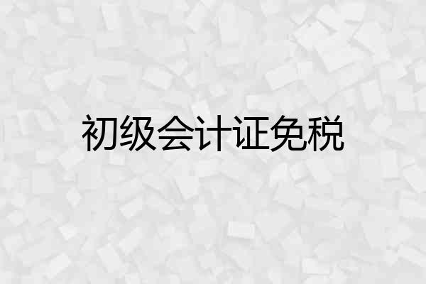 初级会计证免税