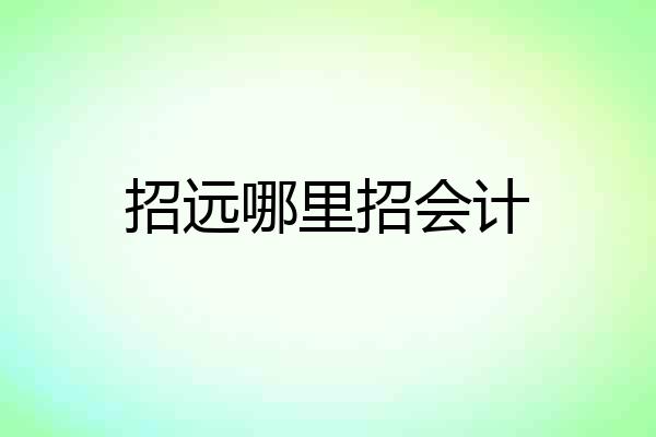 招远哪里招会计