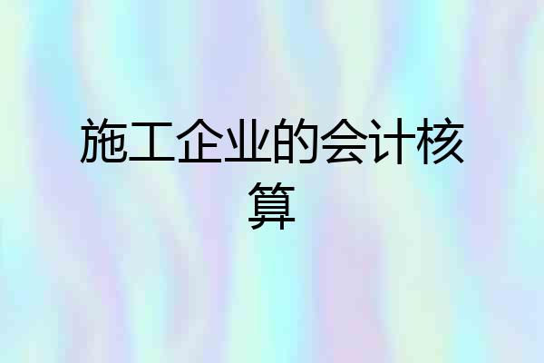 施工企业的会计核算