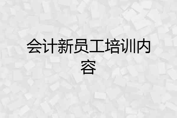 会计新员工培训内容