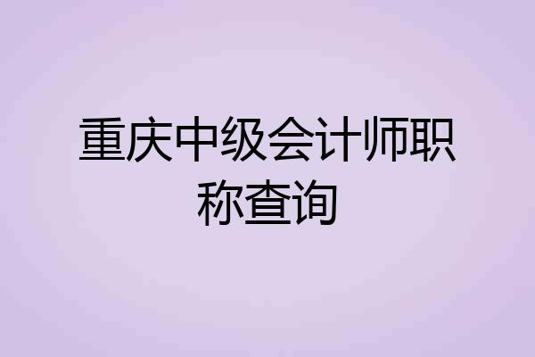 重庆中级会计师职称查询