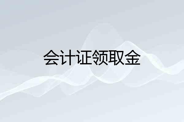 会计证领取金