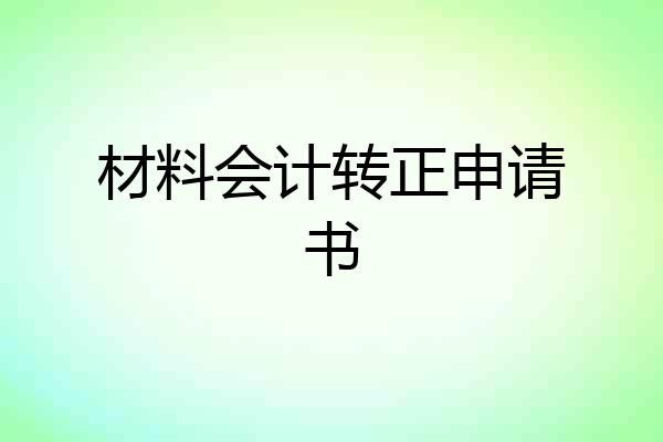 材料会计转正申请书