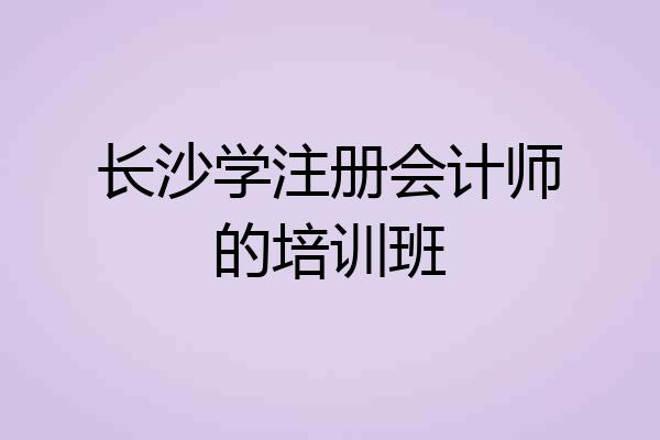 长沙学注册会计师的培训班