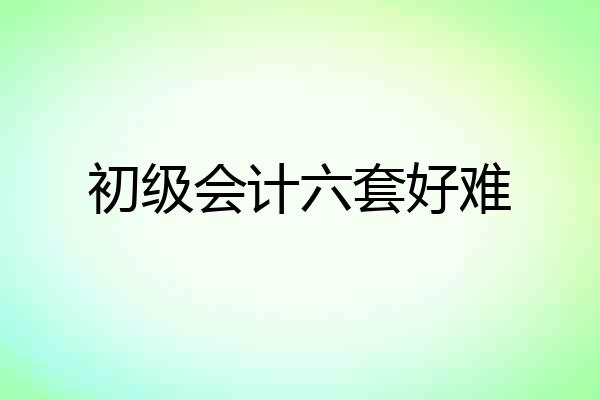 初级会计六套好难