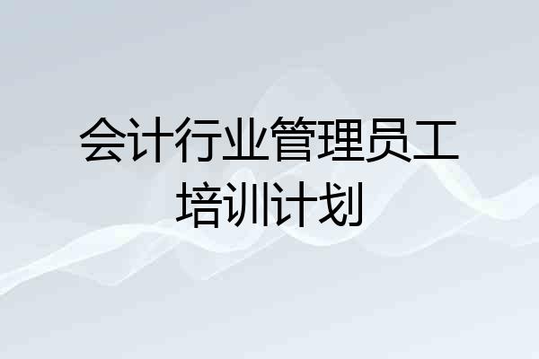 会计行业管理员工培训计划