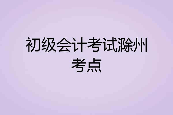 初级会计考试滁州考点