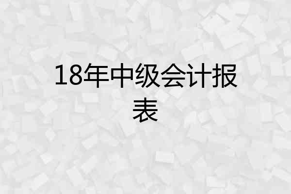 18年中级会计报表